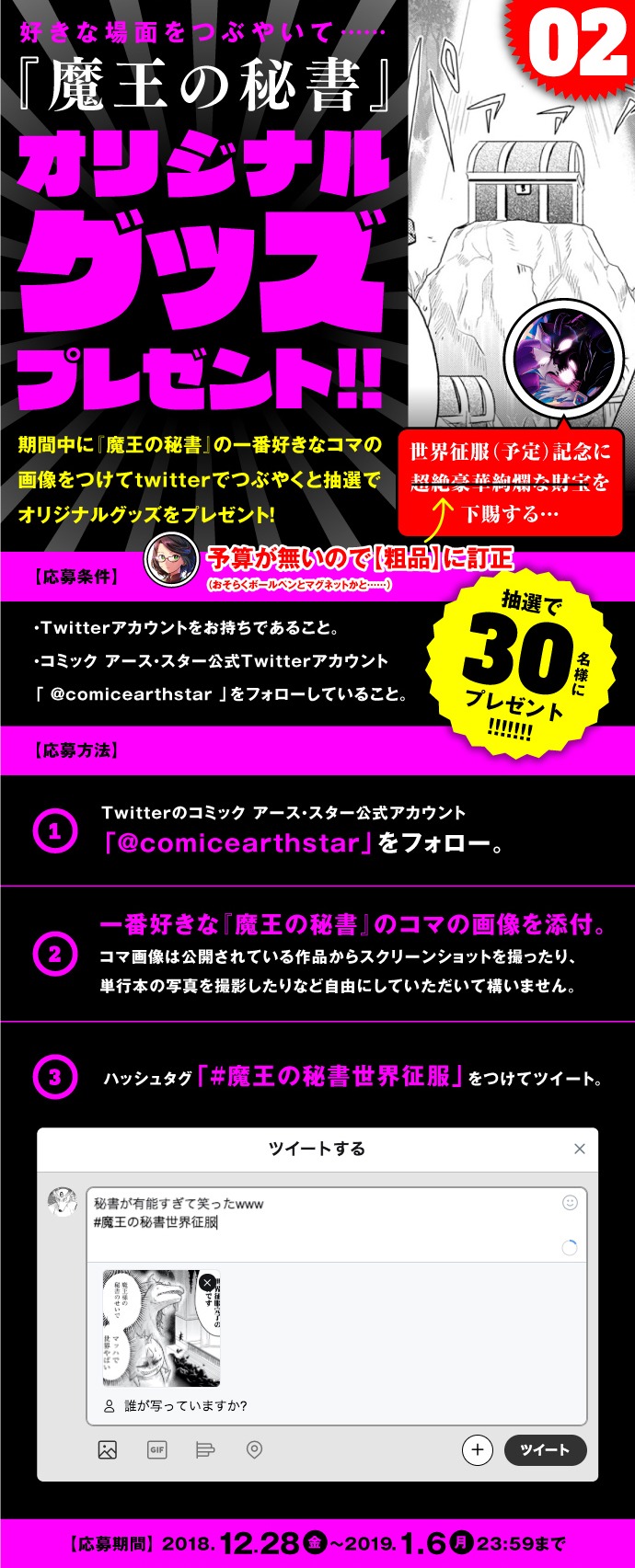 「世界征服（予定）記念企画」告知