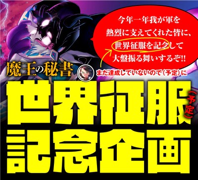 「世界征服（予定）記念企画」告知