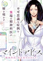 「マインドアビス－精神科医沖名皐月のカルテ－」