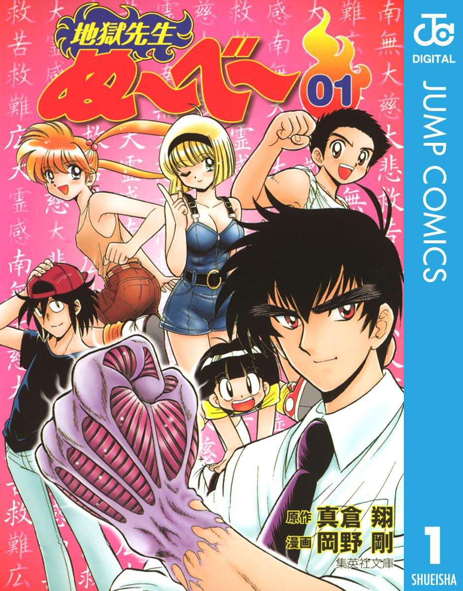 「地獄先生ぬ～べ～」電子版1巻