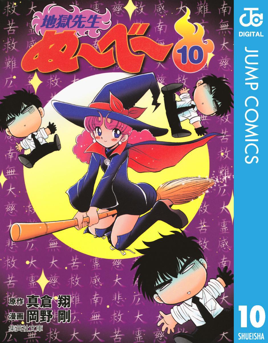 「地獄先生ぬ～べ～」電子版10巻
