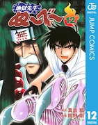 「地獄先生ぬ~べ~」電子版12巻