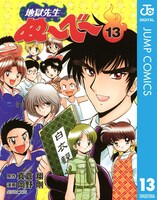 「地獄先生ぬ～べ～」電子版13巻