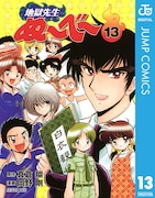「地獄先生ぬ~べ~」電子版13巻