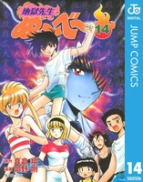 「地獄先生ぬ～べ～」電子版14巻