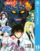 「地獄先生ぬ~べ~」電子版15巻