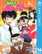 「地獄先生ぬ~べ~」電子版16巻