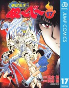 「地獄先生ぬ~べ~」電子版17巻
