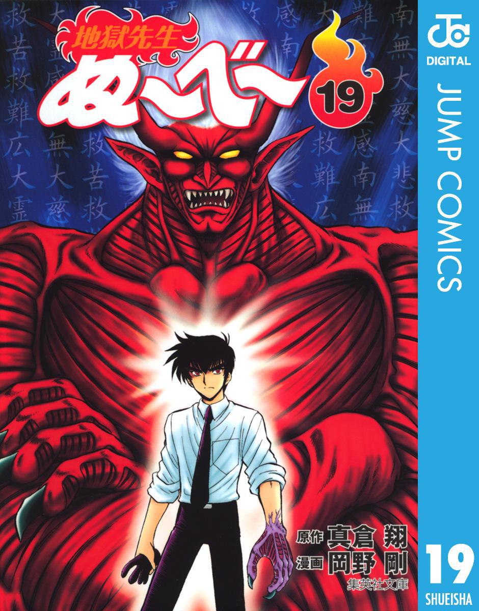 「地獄先生ぬ～べ～」電子版19巻