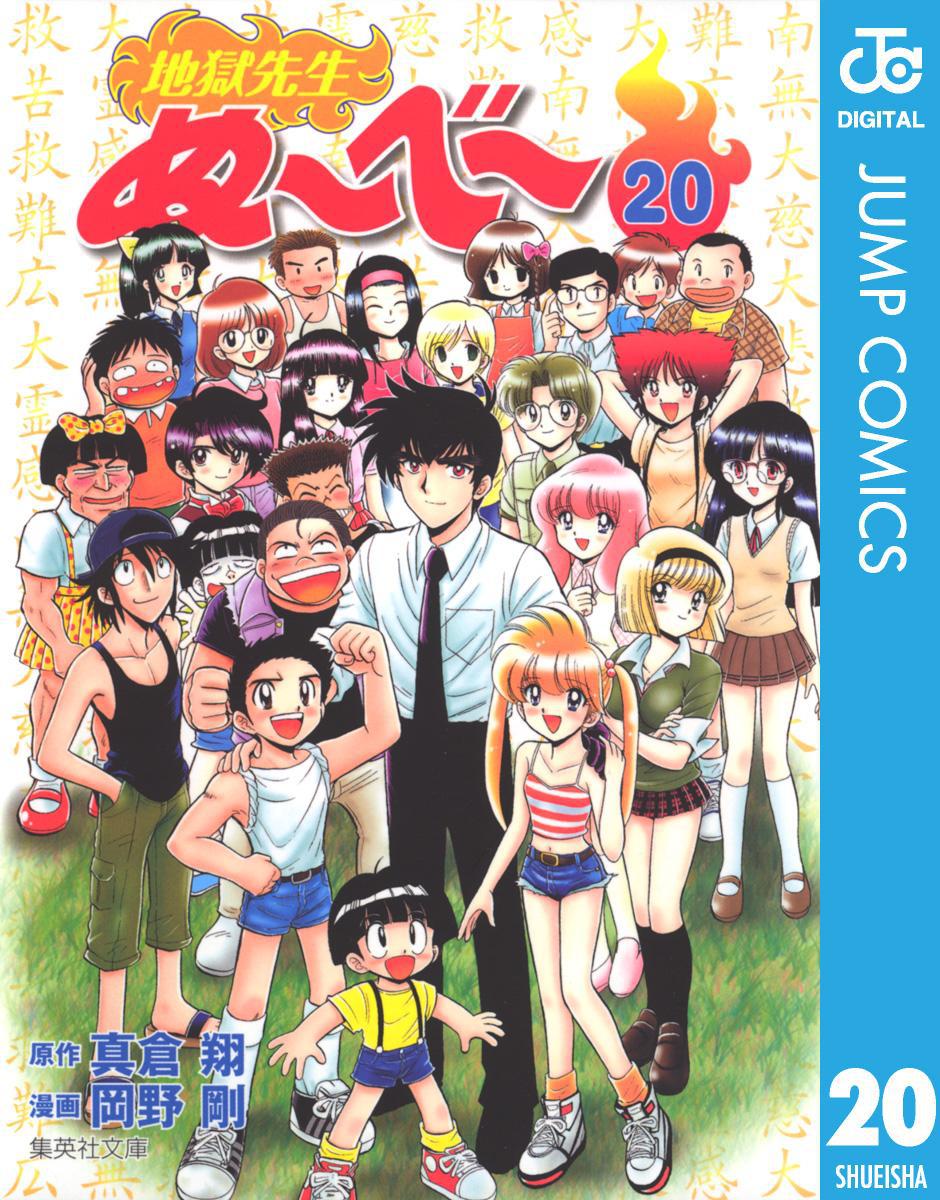 「地獄先生ぬ～べ～」電子版20巻