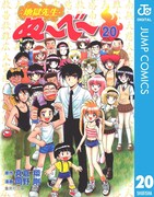 「地獄先生ぬ~べ~」電子版20巻