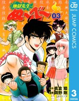 「地獄先生ぬ～べ～」電子版3巻
