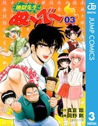「地獄先生ぬ~べ~」電子版3巻