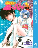 「地獄先生ぬ～べ～」電子版4巻