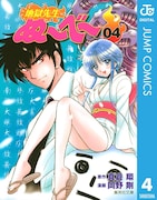 「地獄先生ぬ~べ~」電子版4巻