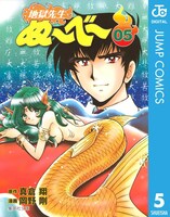 「地獄先生ぬ～べ～」電子版5巻