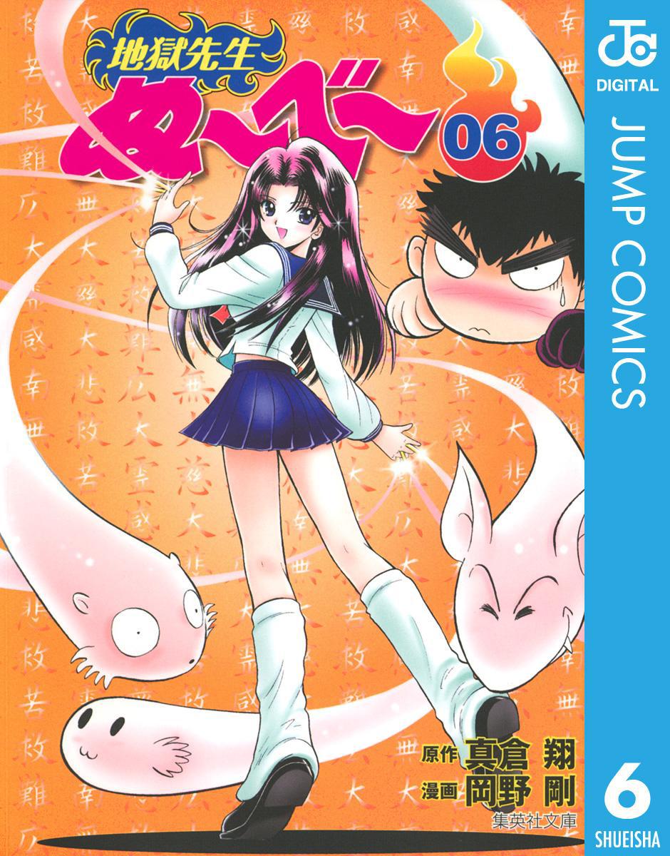 「地獄先生ぬ～べ～」電子版6巻