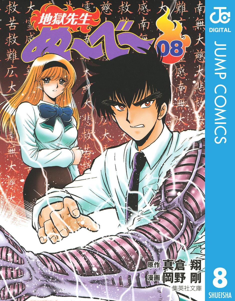 「地獄先生ぬ～べ～」電子版8巻