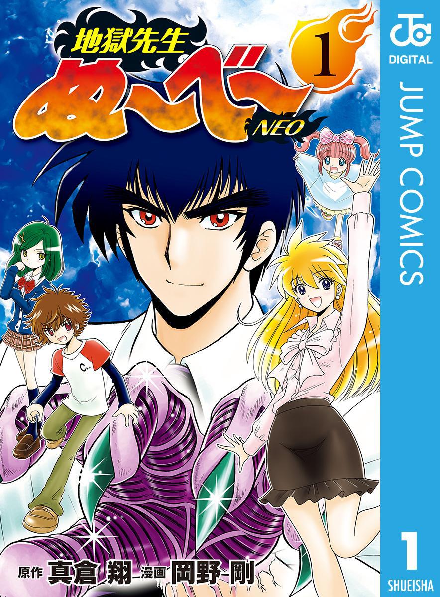 「地獄先生ぬ～べ～NEO」電子版1巻