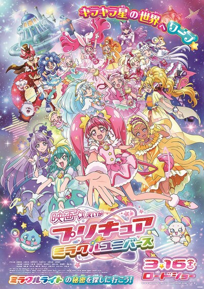 「映画プリキュアミラクルユニバース」ポスタービジュアル