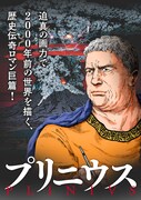 「プリニウス」