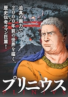 「プリニウス」
