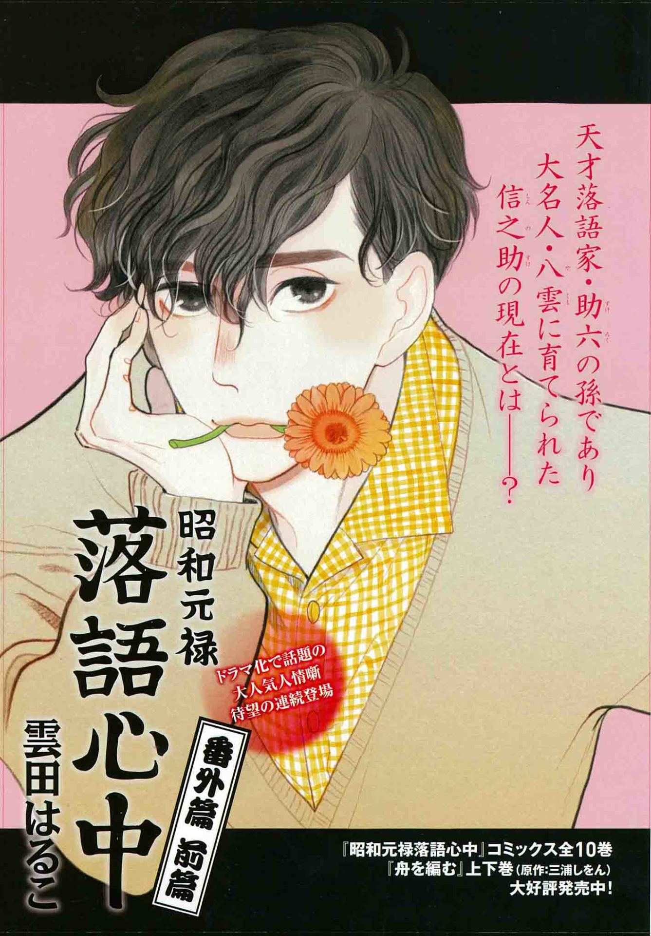 「『昭和元禄落語心中』番外篇・前篇」扉ページ。