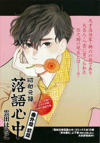 「『昭和元禄落語心中』番外篇・前篇」扉ページ。