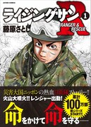 「ライジングサンR」1巻
