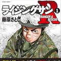 藤原さとし ライジングサン 完結 新章告知 自衛官のタマゴ描く青春物語 コミックナタリー