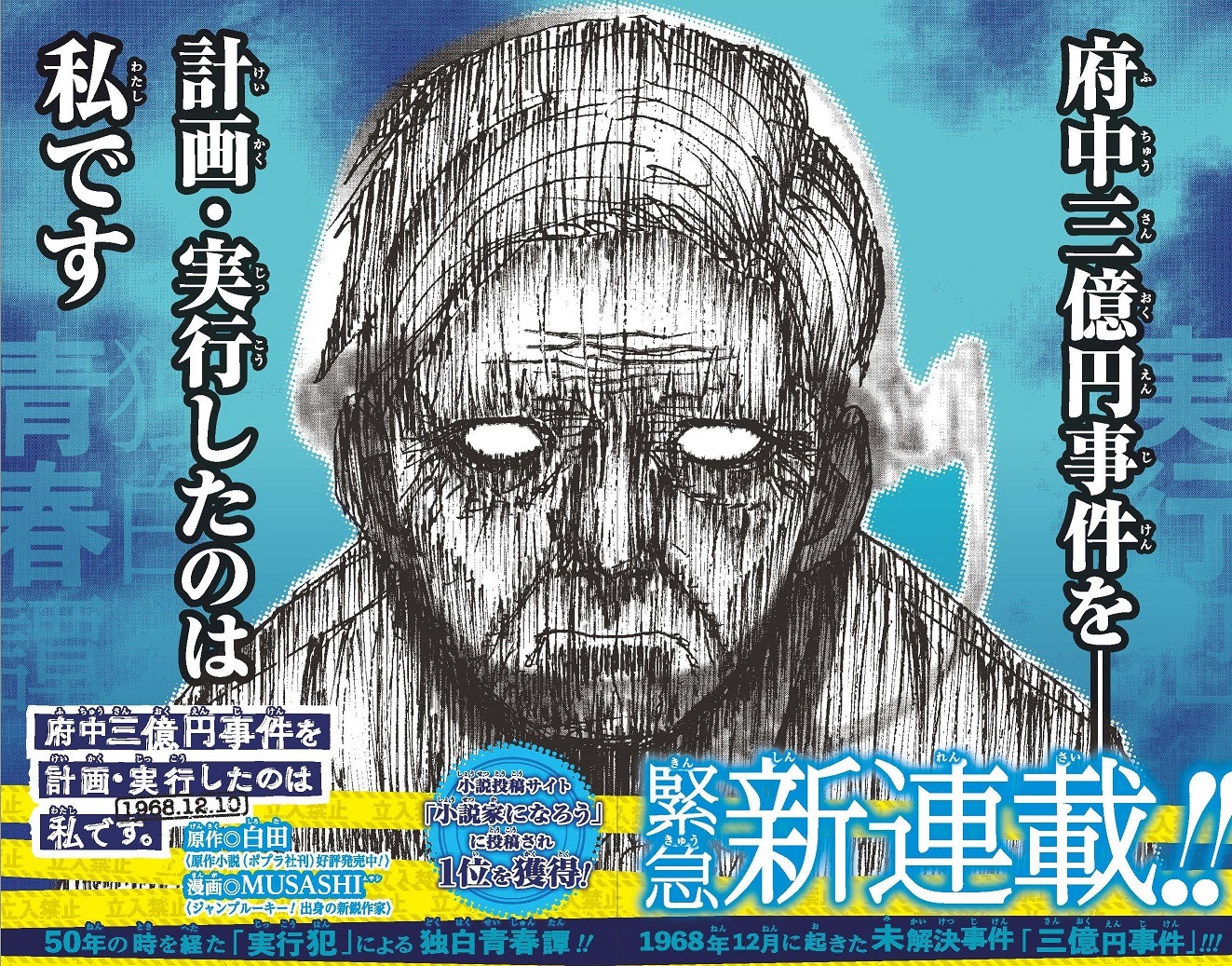 「府中三億円事件を計画・実行したのは私です。」第1話の見開き扉ページ。(c)白田・MUSASHI/集英社
