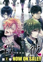 「殺彼－サツカレ－」