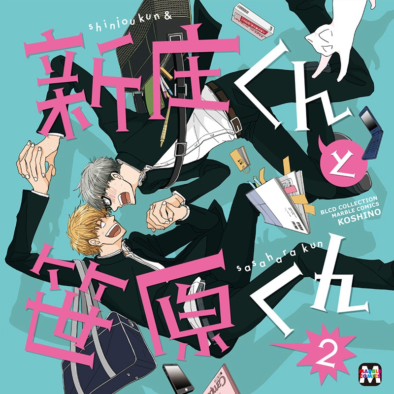 「新庄くんと笹原くん2」