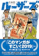 「ルーザーズ ～日本初の週刊青年漫画誌の誕生～」2巻（帯あり）