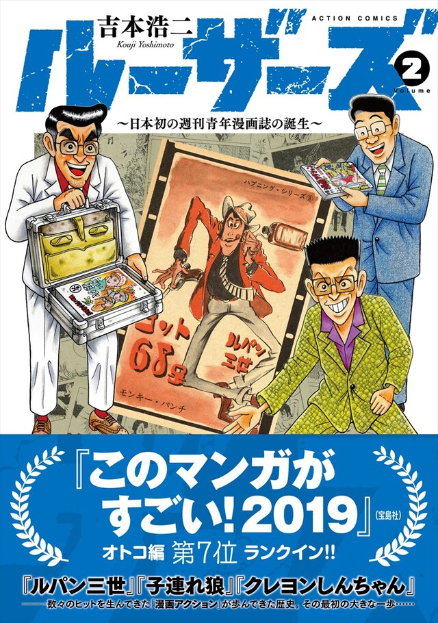 「ルーザーズ ～日本初の週刊青年漫画誌の誕生～」2巻（帯あり）