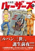 「ルーザーズ ～日本初の週刊青年漫画誌の誕生～」1巻（帯あり）