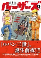 「ルーザーズ ～日本初の週刊青年漫画誌の誕生～」1巻（帯あり）