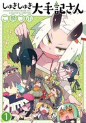 「しゅきしゅき大手記さん」1巻