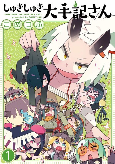 「しゅきしゅき大手記さん」1巻