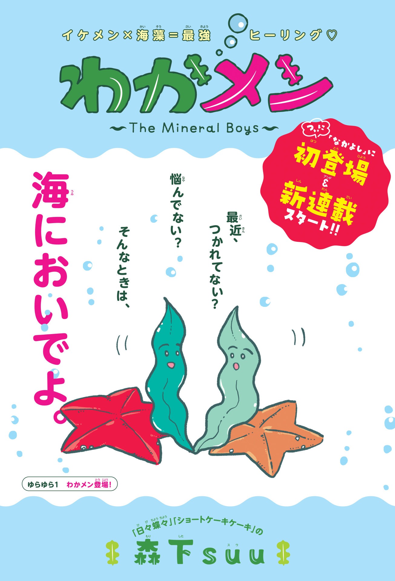 「わかメン ～The Mineral Boys～」より。