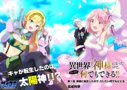 「異世界で神様になったので、だいたい何でもできる!!」より。