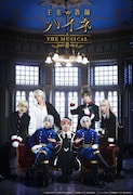 「王室教師ハイネ-THE MUSICAL II-」メインビジュアル