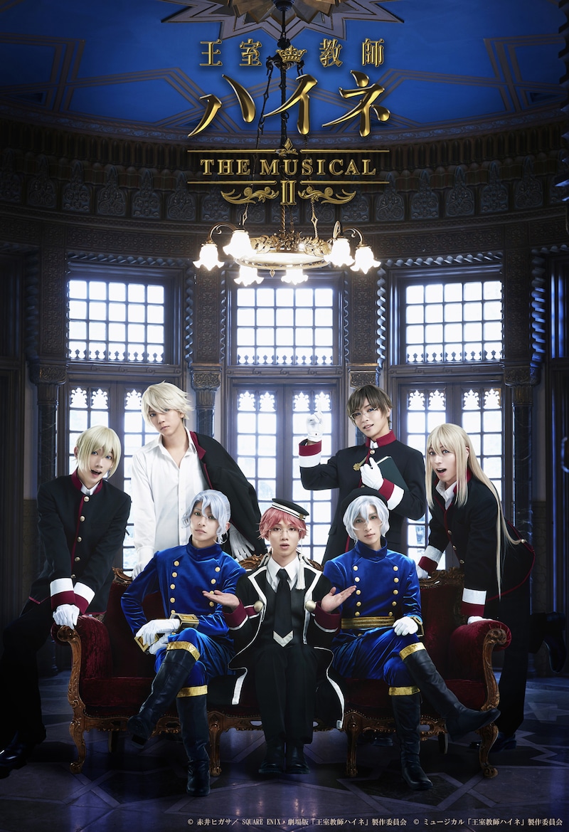 「王室教師ハイネ-THE MUSICAL II-」メインビジュアル