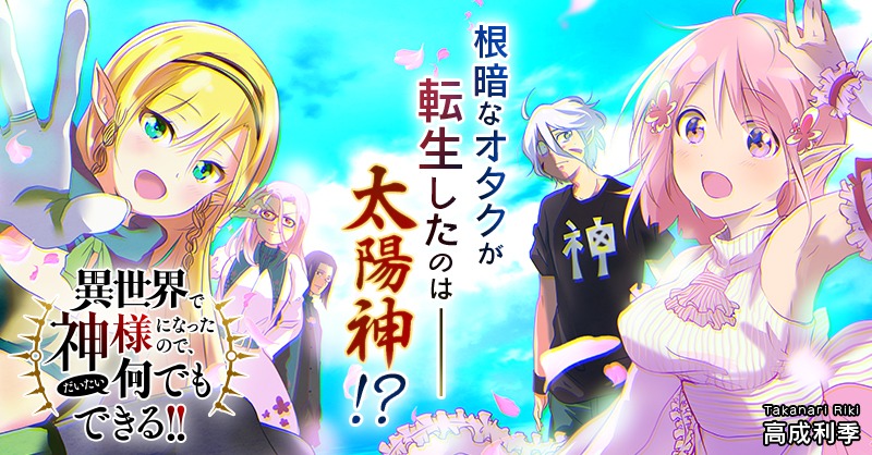 「異世界で神様になったので、だいたい何でもできる!!」バナー
