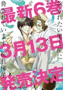 桜日梯子「抱かれたい男1位に脅されています。」6巻発売告知ビジュアル (c)Hashigo Sakurabi/libre 2018