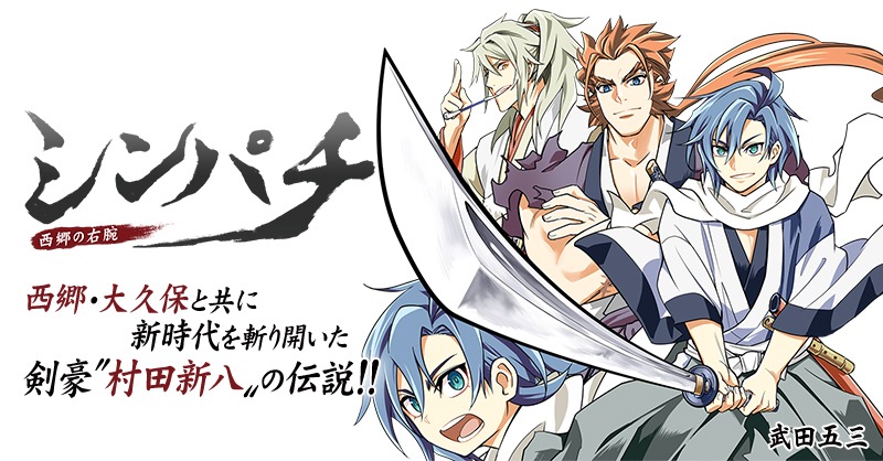 「シンパチ ‐西郷の右腕‐」バナー