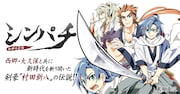 「シンパチ ‐西郷の右腕‐」バナー