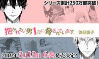 桜日梯子「抱かれたい男1位に脅されています。」6巻発売告知ビジュアル (c)Hashigo Sakurabi/libre 2018