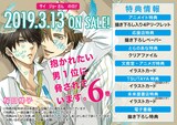 桜日梯子「抱かれたい男1位に脅されています。」6巻特典一覧 (c)Hashigo Sakurabi/libre 2018