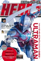 月刊ヒーローズ2019年2月号
